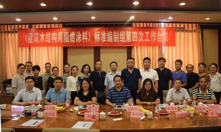 卓安科技受邀參與住建部《建筑木結構用阻燃涂料》行業標準第四次標準編制工