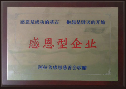 阿拉善感恩型企業